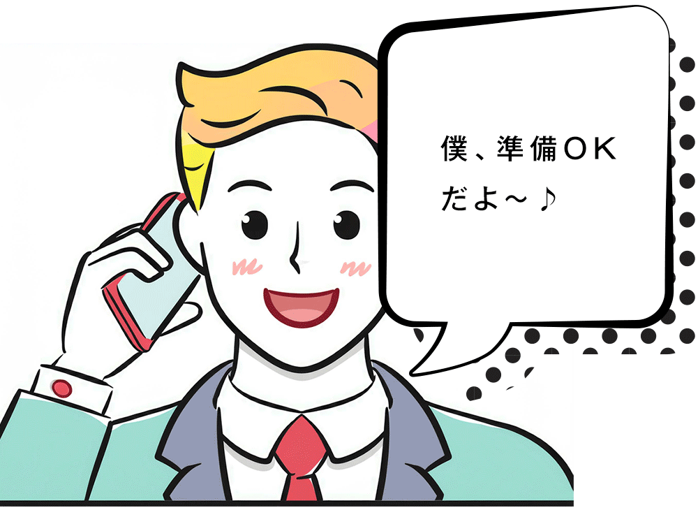 僕、準備OKだよ