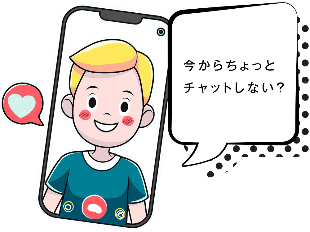 今からちょっとチャットしない？