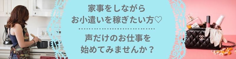 声だけでお稼ぎしたい方